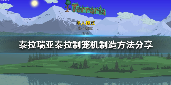 泰拉瑞亚泰拉制笼机如何制造（泰拉瑞亚泰拉制笼子有什么用）