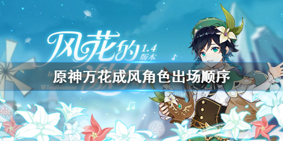 原神万花成风角色出场顺序是什么 原神万花成风角色出场顺序是什么样的