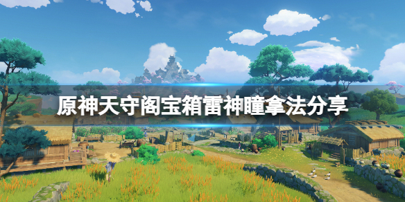 原神天守阁宝箱怎么拿（原神 天守阁）