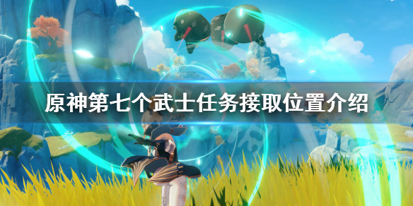 原神第七个武士在哪接 原神第七个武士在哪接任务