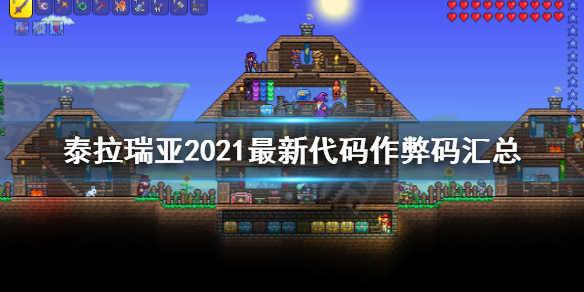 泰拉瑞亚控制台指令大全 泰拉瑞亚控制台代码大全