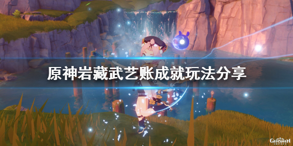原神岩藏武艺账成就怎么玩 原神岩藏武士位置