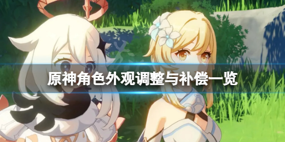 原神人物外观有什么改动（原神人物展示）