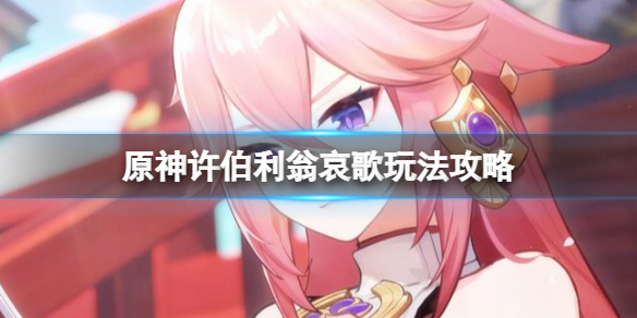 原神许伯利翁哀歌打不过怎么办 许珀里翁擒拿哪里获得