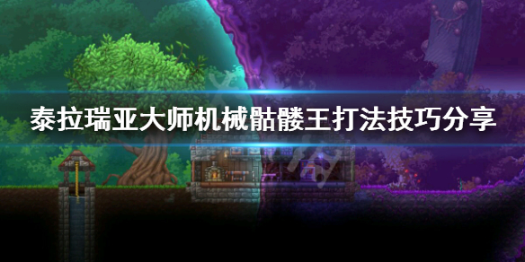 泰拉瑞亚大师机械骷髅王怎么过（泰拉瑞亚1.4大师机械骷髅王怎么打）