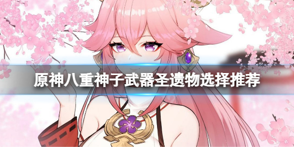 原神2.5八重神子武器选什么（原神 八重神子武器）