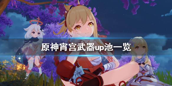 原神宵宫武器up池是什么（宵宫武器池爆料）