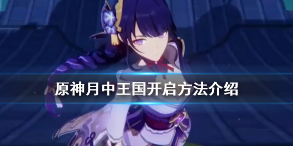 原神月中王国怎么开启（原神月中王国任务怎么接）