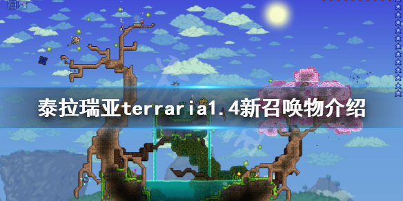 泰拉瑞亚1.4召唤物有哪些（泰拉瑞亚1.4召唤物排行榜）
