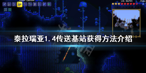 泰拉瑞亚1.4传送基站怎么得 泰拉瑞亚1.4传送器怎么用