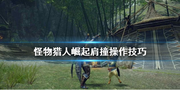 怪物猎人崛起肩撞怎么操作 怪物猎人崛起 肩撞