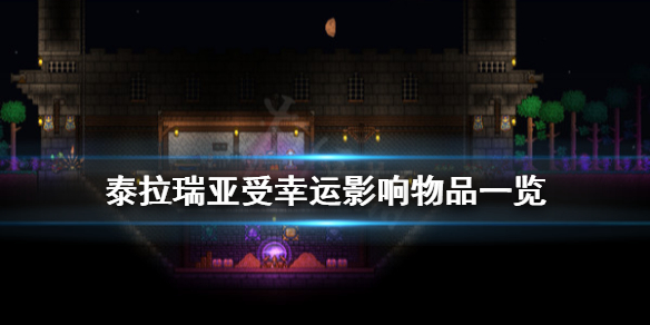 泰拉瑞亚什么东西受幸运影响 泰拉瑞亚如何提升幸运值