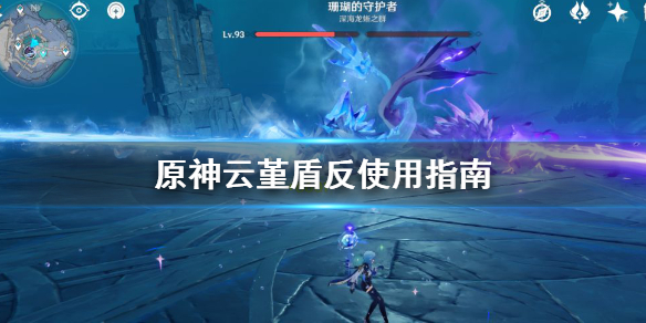 原神云堇盾反怎么用 原神云堇什么属性