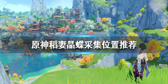 原神稻妻晶蝶在哪最多