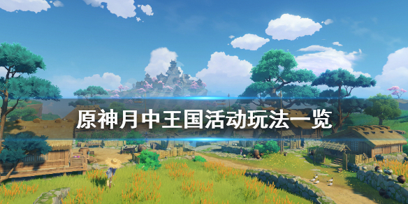 原神月中王国活动怎么玩 原神月中王国什么时候结束