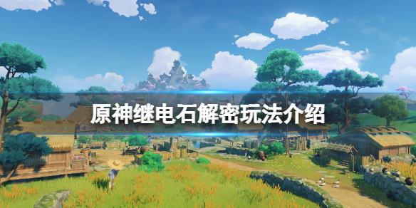 原神继电石怎么用 原神继电石怎么用清籁岛