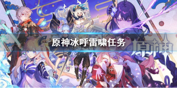 原神冰呼雷啸任务（原神冰雷阵容）