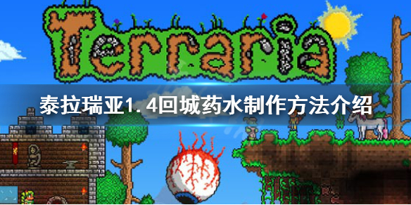 泰拉瑞亚1.4回城药水怎么做 1.4回城药水制作方法介绍
