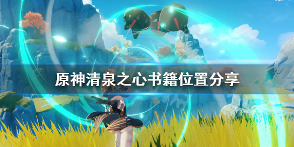 原神清泉之心分别在哪里 原神,清泉之心