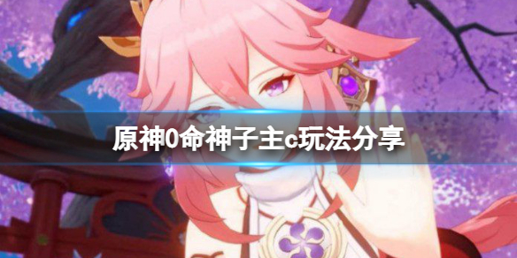 原神0命神子主c怎么玩 原神0命神里阵容搭配