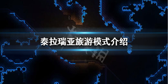 泰拉瑞亚旅游模式什么意思 泰拉瑞亚旅程模式是什么