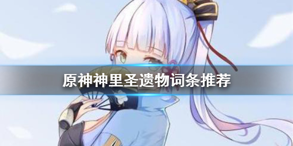 原神神里圣遗物怎么选（原神神里圣遗物带什么属性）