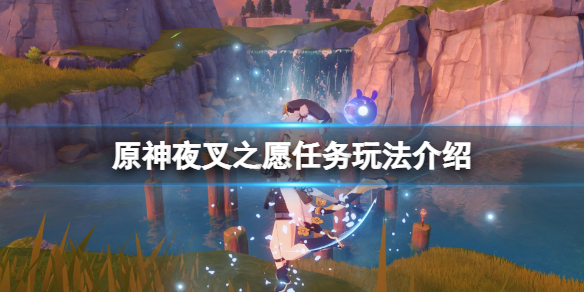 原神夜叉之愿任务在哪里接（原神夜叉之愿在哪触发）