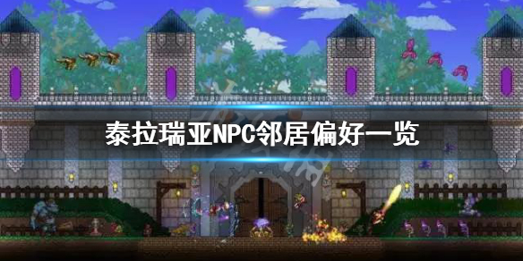 泰拉瑞亚NPC邻居偏好一览 泰拉瑞亚1.4npc邻居