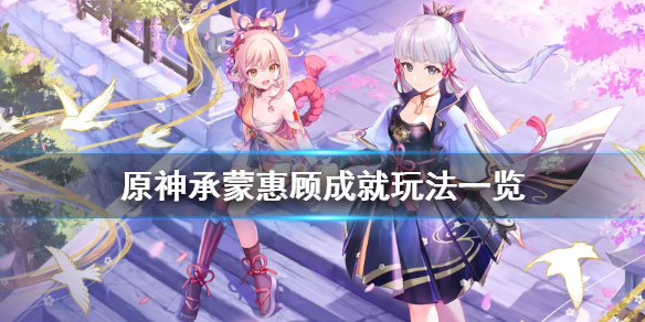 原神承蒙惠顾成就怎么玩（承蒙惠赠什么意思）