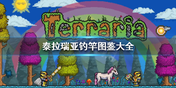 泰拉瑞亚钓竿怎么做（泰拉瑞亚钓鱼竿如何制作）