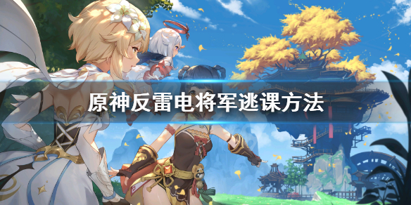 原神反雷电将军怎么过（原神反雷电将军怎么过第二关）