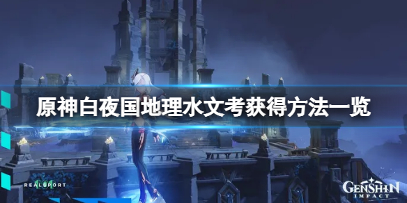 原神白夜国地理水文考位置在哪