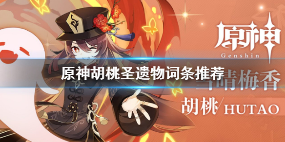 原神胡桃圣遗物词条推荐 胡桃的圣遗物选择