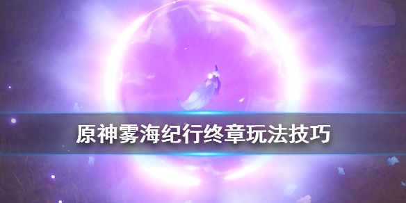原神雾海纪行终章任务怎么做 雾海纪行怎么接