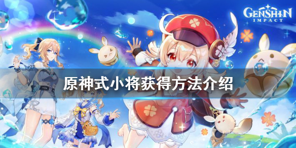 原神式小将怎么获得 原神式大将怎么获得