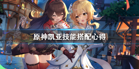 原神凯亚技能怎么用 原神凯亚技能伤害计算