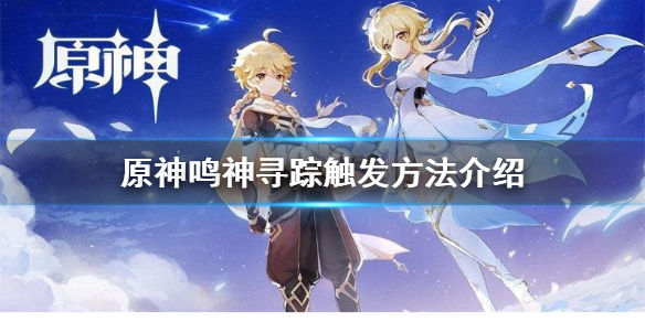 原神鸣神寻踪怎么触发 原神鸣神寻踪怎么触发后续任务