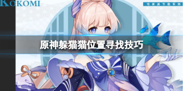 原神躲猫猫怎么找位置（原神躲猫猫活动在哪玩）