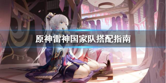 原神雷神国家队怎么玩 原神 雷神国家队