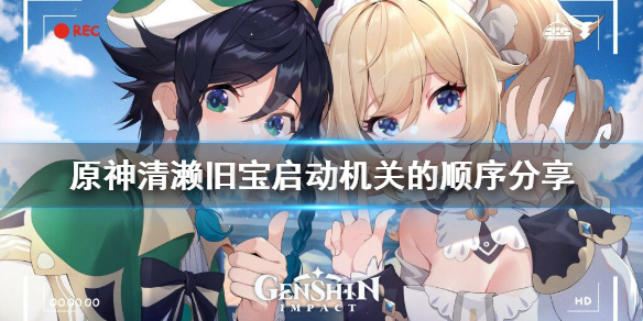 原神清濑旧宝任务怎么玩 原神清籁旧宝怎么走