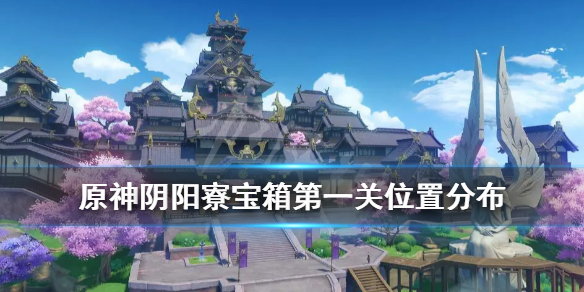 原神阴阳寮宝箱在哪 原神阴阳寮宝箱在哪领