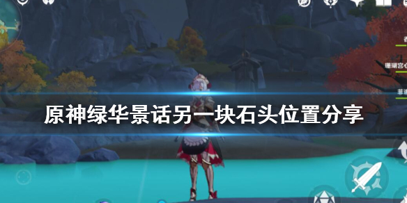 原神绿华景话任务怎么做（原神绿华景画取景位在哪）