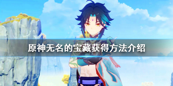原神无名的宝藏三个在哪（原神无名的宝藏三个在哪灵矩关）