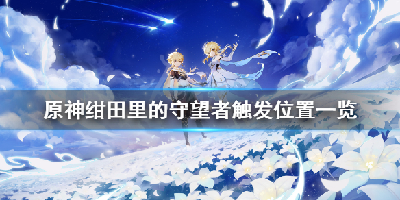 原神绀田里的守望者任务在哪触发 原神绀田村任务怎么触发