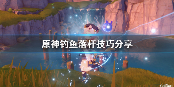 原神钓鱼怎么落杆（原神钓鱼怎么落杆最快）