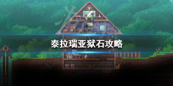 泰拉瑞亚狱石怎么合成（泰拉瑞亚狱石怎么合成不了）