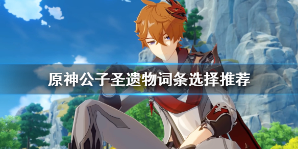 原神公子圣遗物词条选择推荐 公子圣遗物主词条推荐
