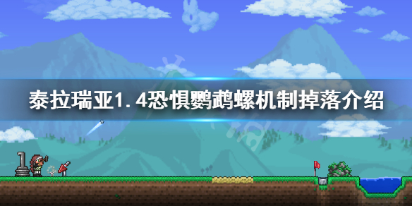泰拉瑞亚1.4恐惧鹦鹉螺怎么过（泰拉瑞亚恐惧鹦鹉怎么召唤）