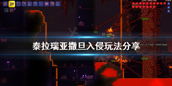 泰拉瑞亚撒旦入侵怎么打（泰拉瑞亚撒旦入侵打法）