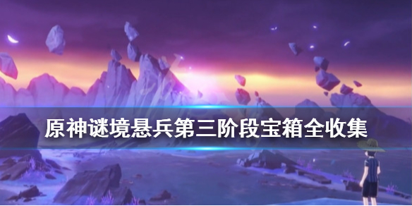 原神谜境悬兵第三阶段宝箱全收集（谜境悬兵怎么开）